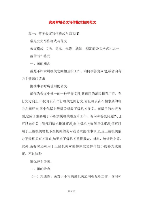 我局常用公文写作格式相关范文