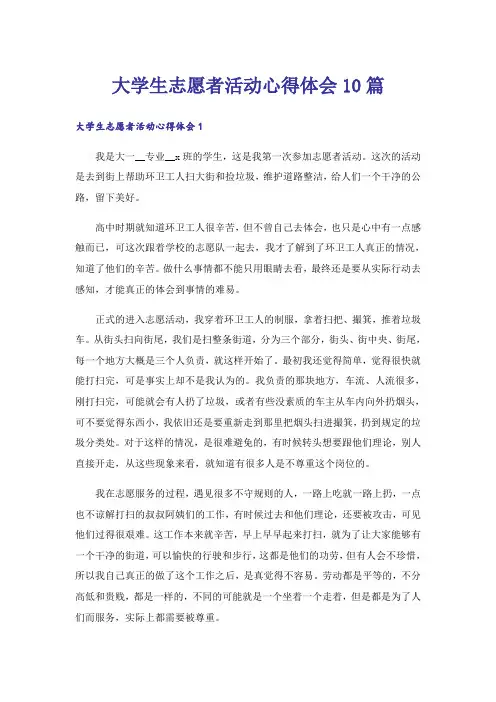 大学生志愿者活动心得体会10篇