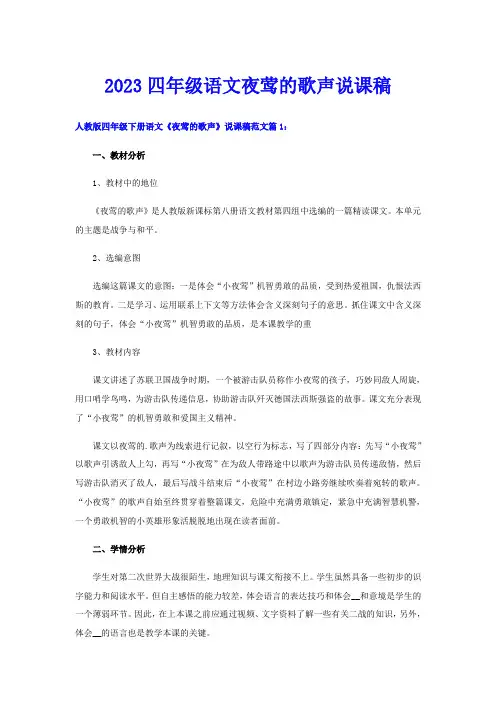 2023四年级语文夜莺的歌声说课稿