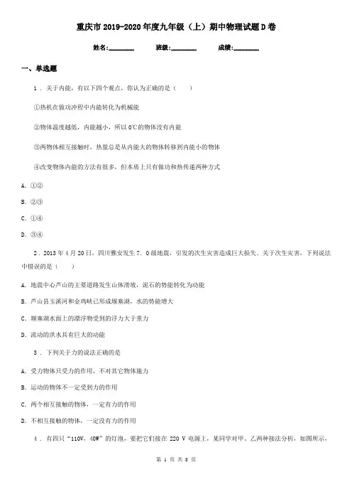 重庆市2019-2020年度九年级(上)期中物理试题D卷