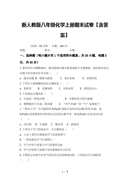 新人教版八年级化学上册期末试卷【含答案】