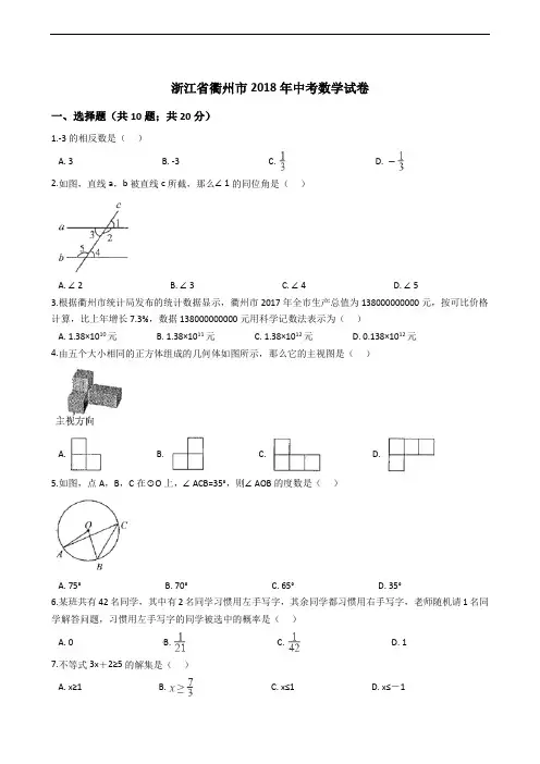 浙江省衢州市2018年中考数学试卷