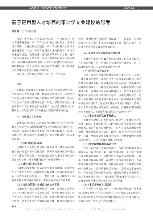 基于应用型人才培养的审计学专业建设的思考