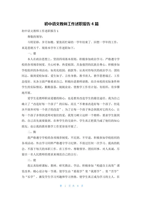 初中语文教师工作述职报告4篇