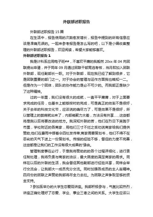 外联部述职报告