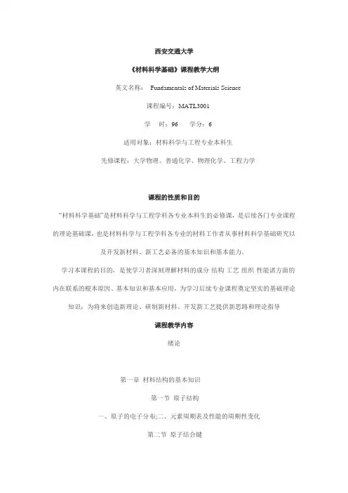 西安交大材科基教学大纲