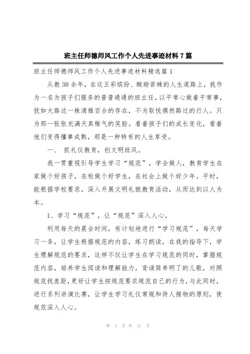 班主任师德师风工作个人先进事迹材料7篇