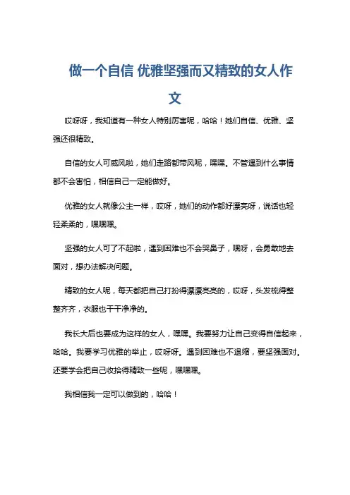 做一个自信 优雅坚强而又精致的女人作文