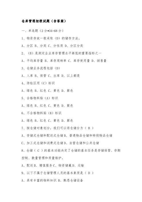 仓库管理初级试题(含答案)