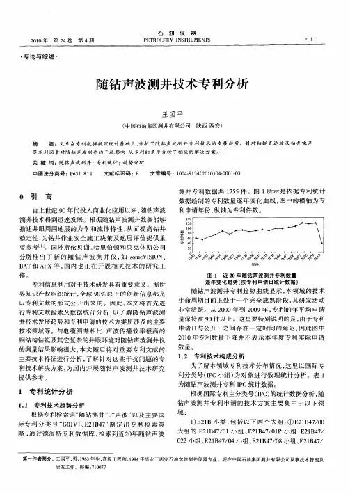 随钻声波测井技术专利分析