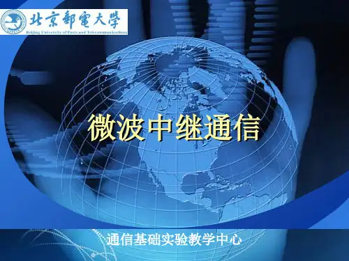 微波中继通讯