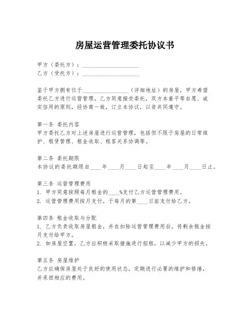 房屋运营管理委托协议书