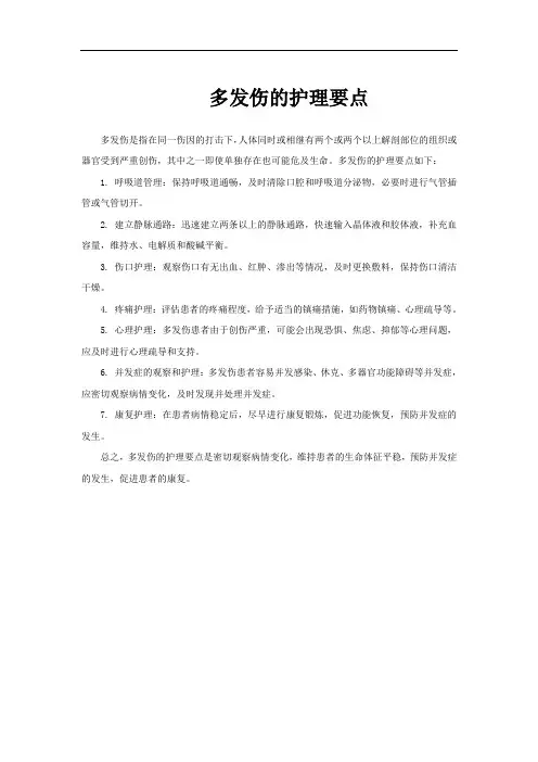 多发伤的护理要点