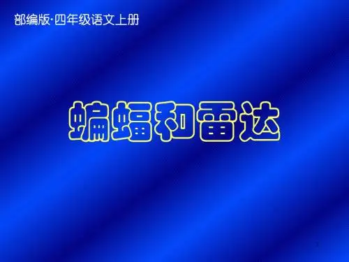 【精编】2019秋新部编版四年级语文上册第6课《蝙蝠和雷达》公开课教学课件