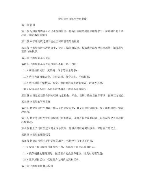 物业公司出租屋管理制度