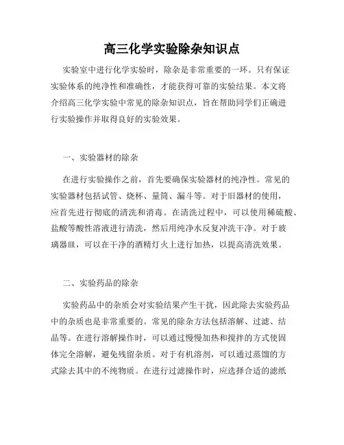 高三化学实验除杂知识点