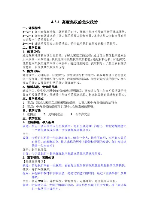 4-3-1 高度集权的北宋政治教学设计