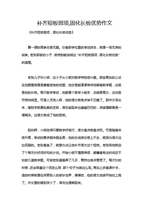 补齐短板弱项,固化长板优势作文