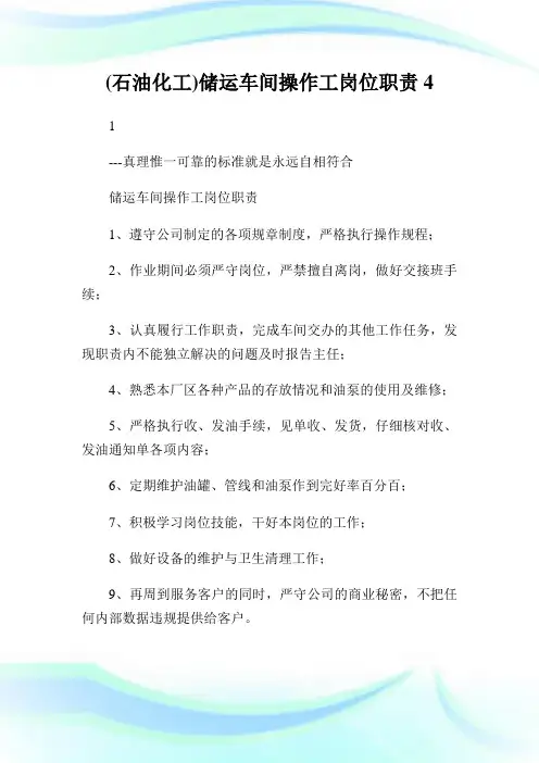 储运车间操作工岗位职责4.doc