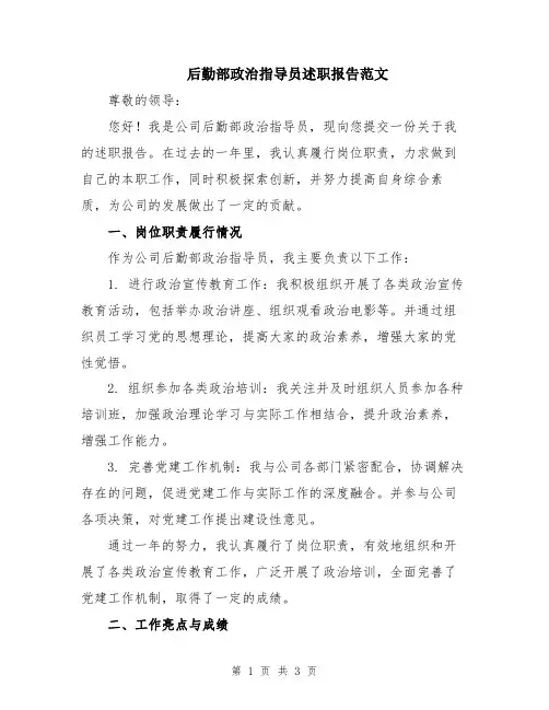 后勤部政治指导员述职报告范文