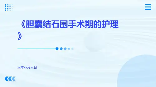 胆囊结石围手术期的护理