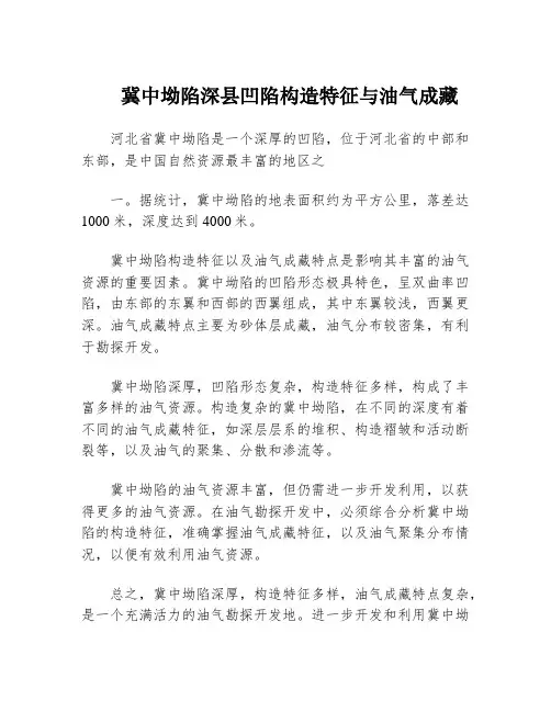 冀中坳陷深县凹陷构造特征与油气成藏