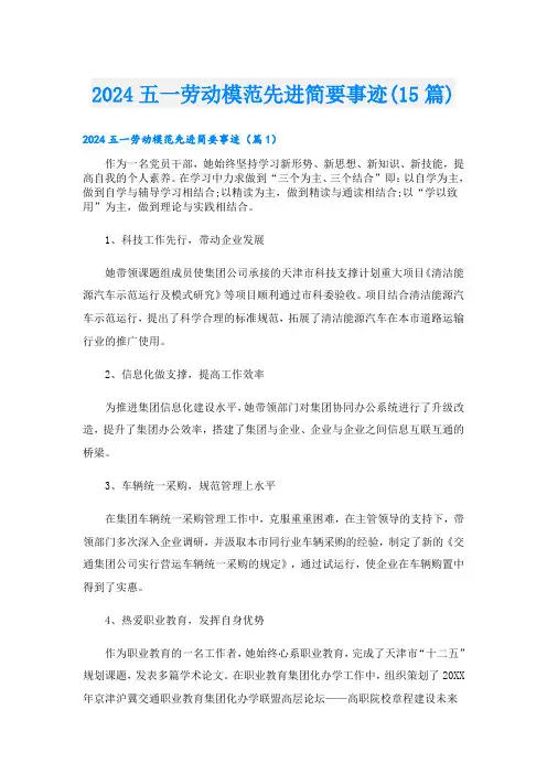 2024五一劳动模范先进简要事迹(15篇).doc
