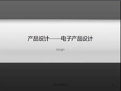 工业产品设计王 ppt课件
