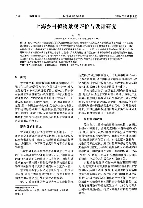 上海乡村植物景观评价与设计研究
