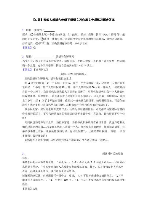 【6篇】部编人教版六年级下册语文习作范文专项练习题含答案