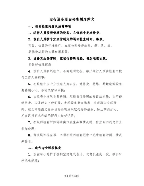 运行设备巡回检查制度范文(2篇)