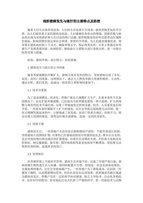 浅析猪病发生与流行的主要特点及防控