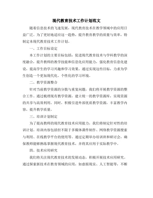 现代教育技术工作计划范文