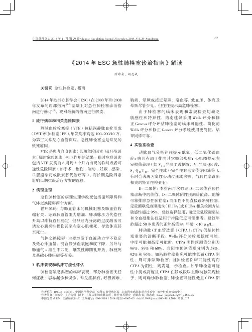 《2014年ESC急性肺栓塞诊治指南》解读