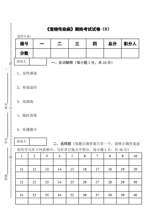 《宠物传染病》期终考试试卷(B)及答案