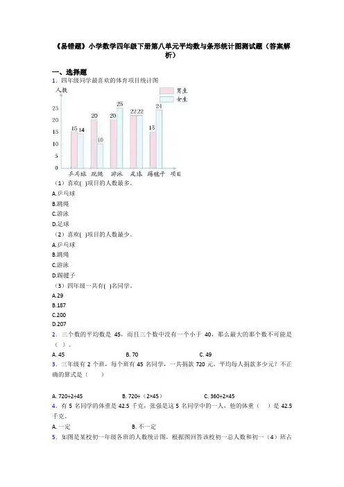 《易错题》小学数学四年级下册第八单元平均数与条形统计图测试题(答案解析)