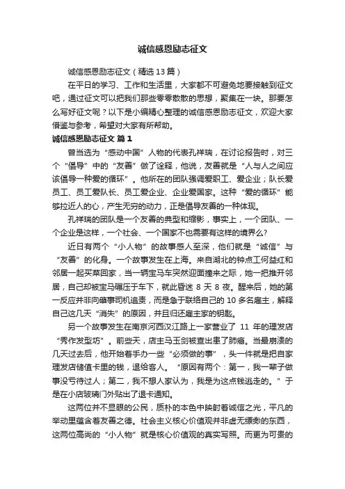 诚信感恩励志征文（精选13篇）