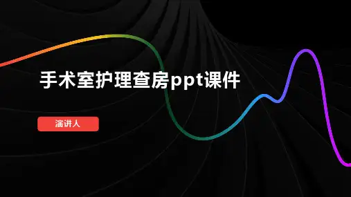 手术室护理查房ppt课件