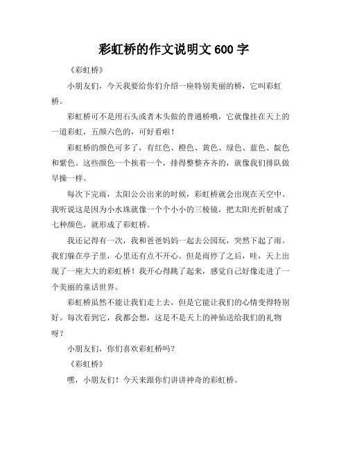 彩虹桥的作文说明文600字