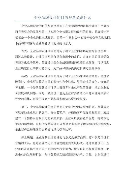 企业品牌设计的目的与意义是什么