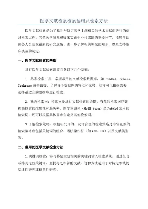 医学文献检索检索基础及检索方法