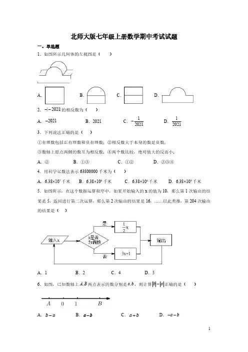 北师大版七年级上册数学期中考试试卷及答案