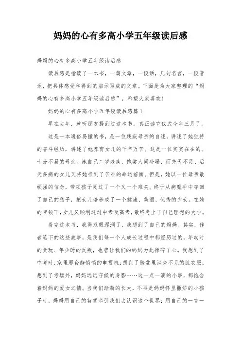 妈妈的心有多高小学五年级读后感