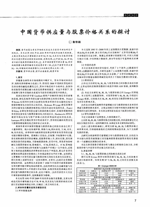 中国货币供应量与股票价格关系的探讨