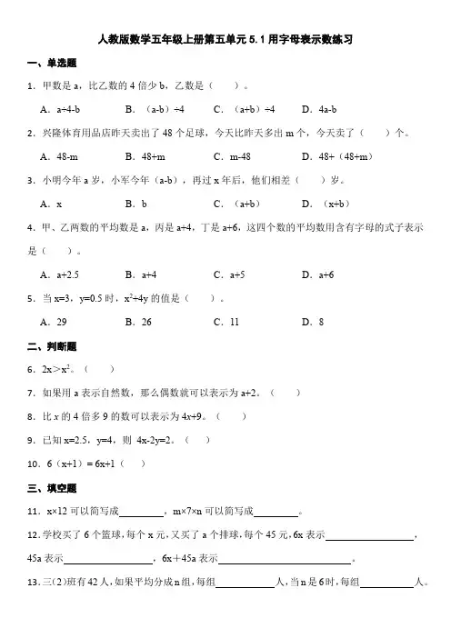 人教版数学  五年级上册第五单元5 1用字母表示数练习   