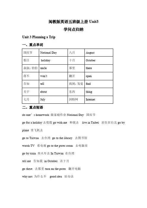 Unit3Planningatrip识点归纳练习(讲义)闽教版英语五年级上册