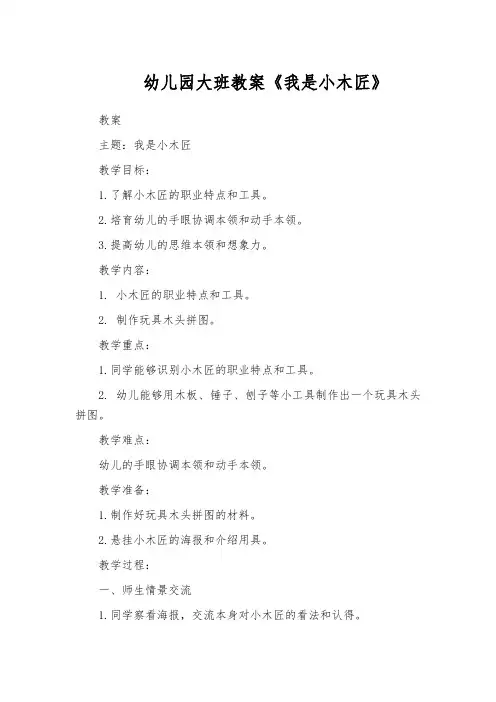 幼儿园大班教案《我是小木匠》