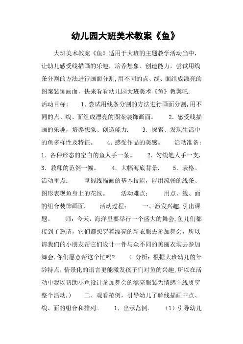 幼儿园大班美术教案《鱼》