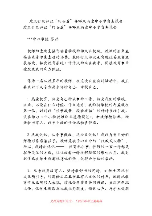 (精品范文)政风行风评议“回头看”暨群众满意中小学自查报告.doc