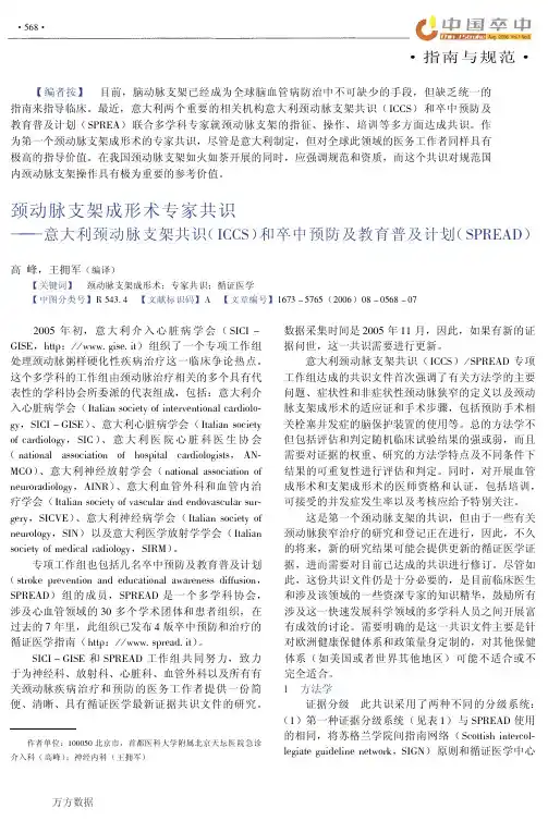 颈动脉支架成形术专家共识——意大利颈动脉支架共识(ICCS)和卒中预防及教育普及计划(SPREAD)